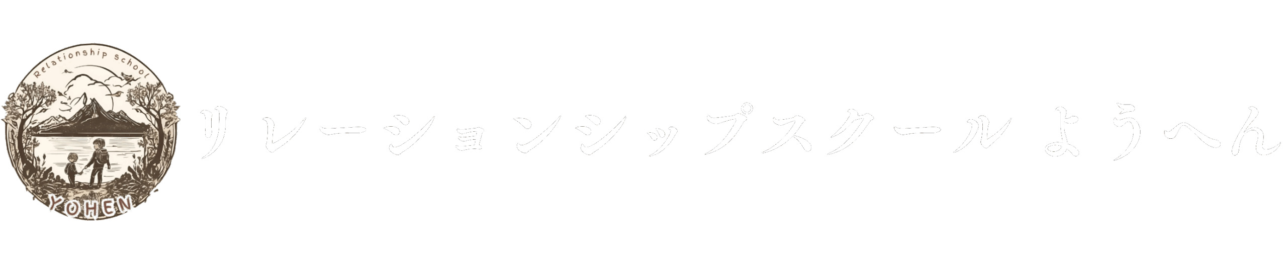 リレーションシップスクール ようへん